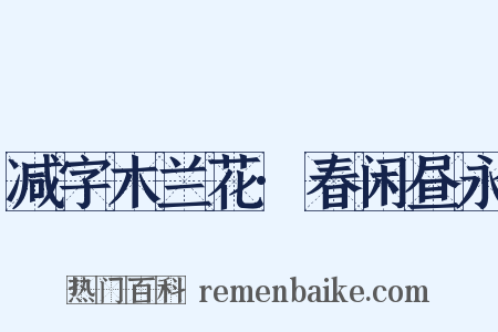 减字木兰花·春闲昼永是什么意思的图片